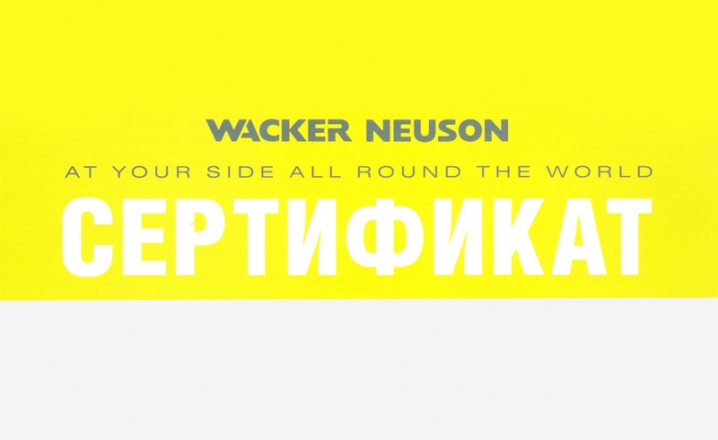 Наши сертификаты официального дилера Wacker Neuson